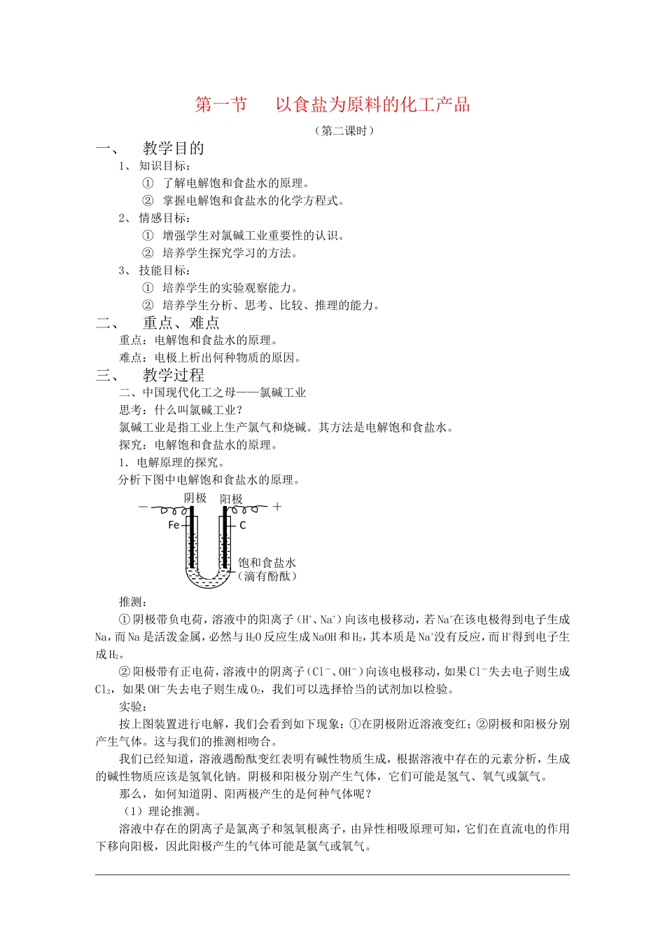 高二化学：2.2.2《中国现代化之母——氯碱工业》教案（沪科版）_第1页