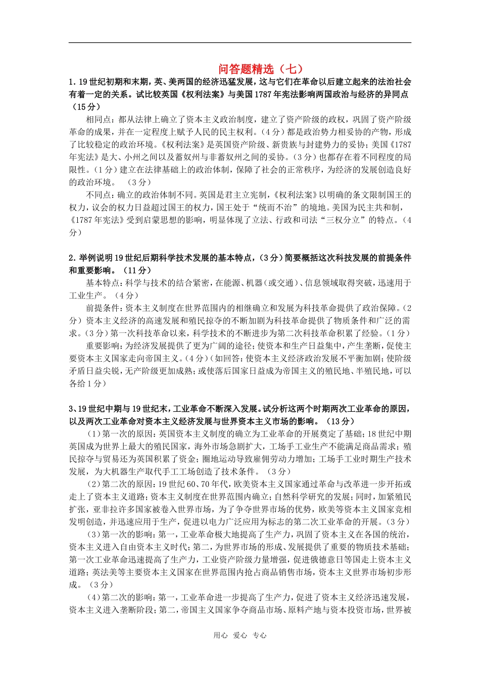 高三历史高考重点问答题精选（7）_第1页