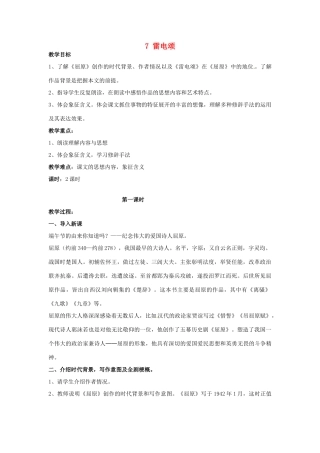 安徽省枞阳县钱桥初级中学八年级语文下册 7 雷电颂教案 新人教版