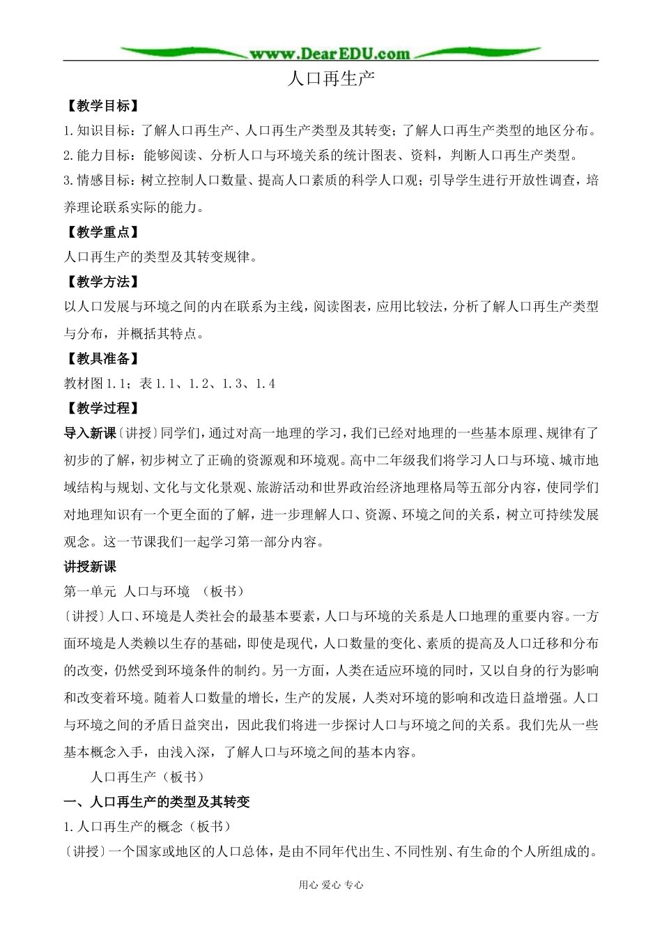 人教版高中地理选修1人口再生产1_第1页