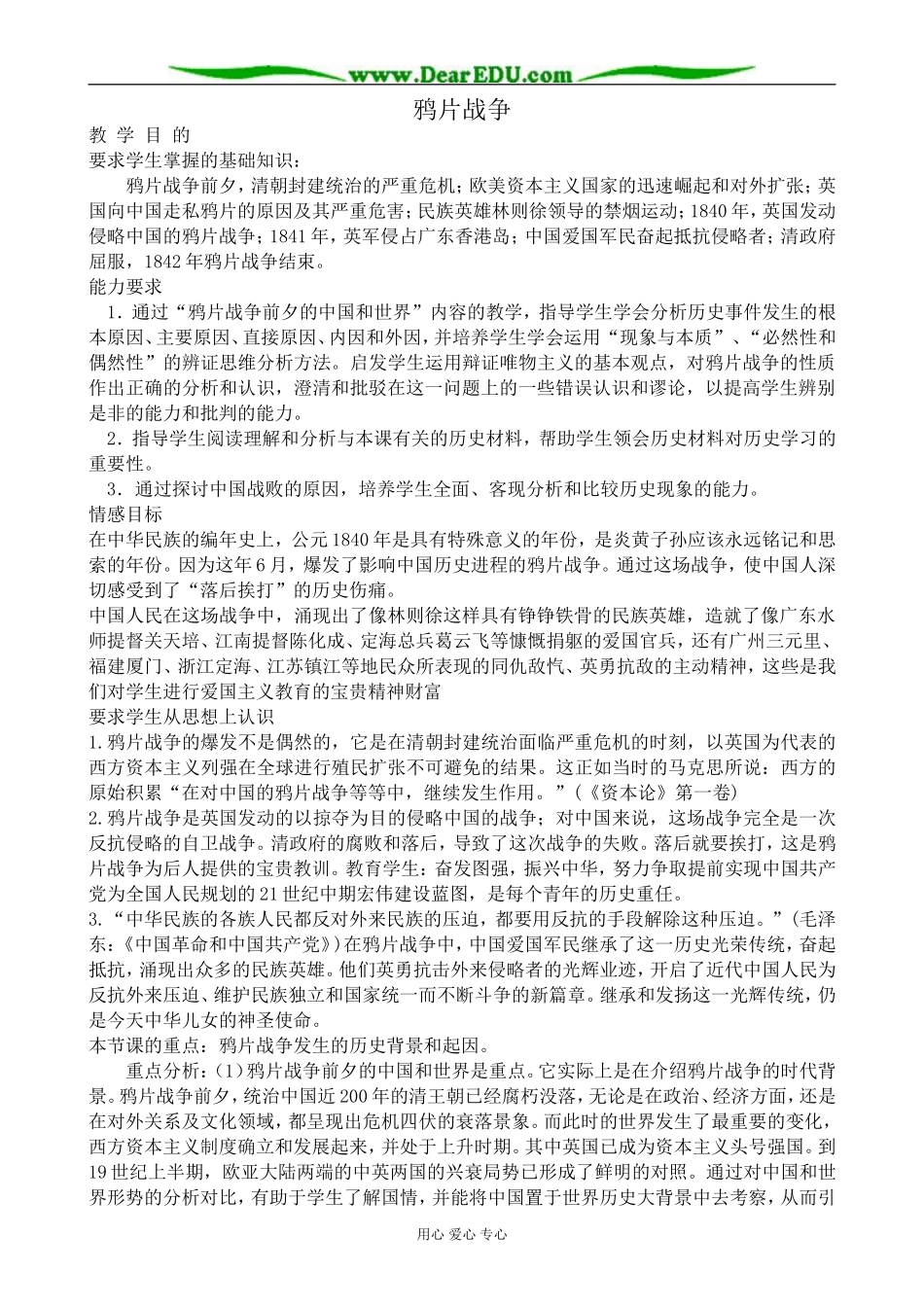 高一历史上册鸦片战争教案1旧人教版_第1页