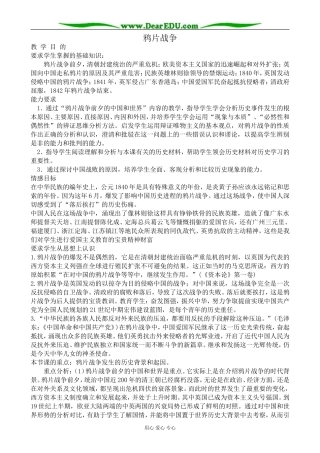 高一历史上册鸦片战争教案1旧人教版
