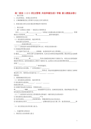 高中政治 1-2-3《民主管理 共创幸福生活》学案 新人教版必修2