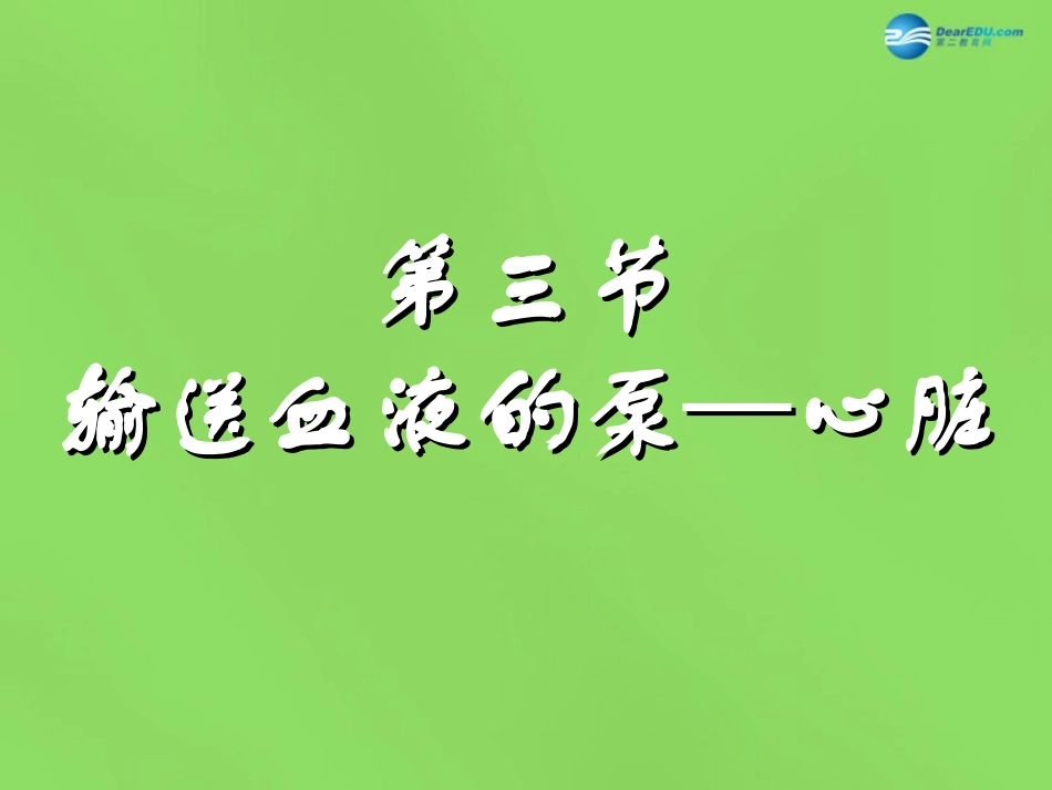 山东省淄博市临淄区第八中学七年级生物下册 4.3 输送血液的泵—心脏课件 新人教版_第1页