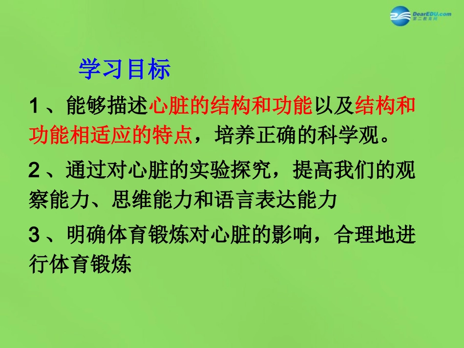 山东省淄博市临淄区第八中学七年级生物下册 4.3 输送血液的泵—心脏课件 新人教版_第2页