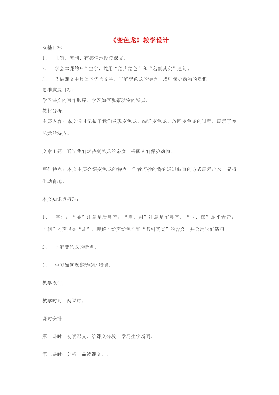 八年级语文下册《变色龙》教学设计 苏教版_第1页