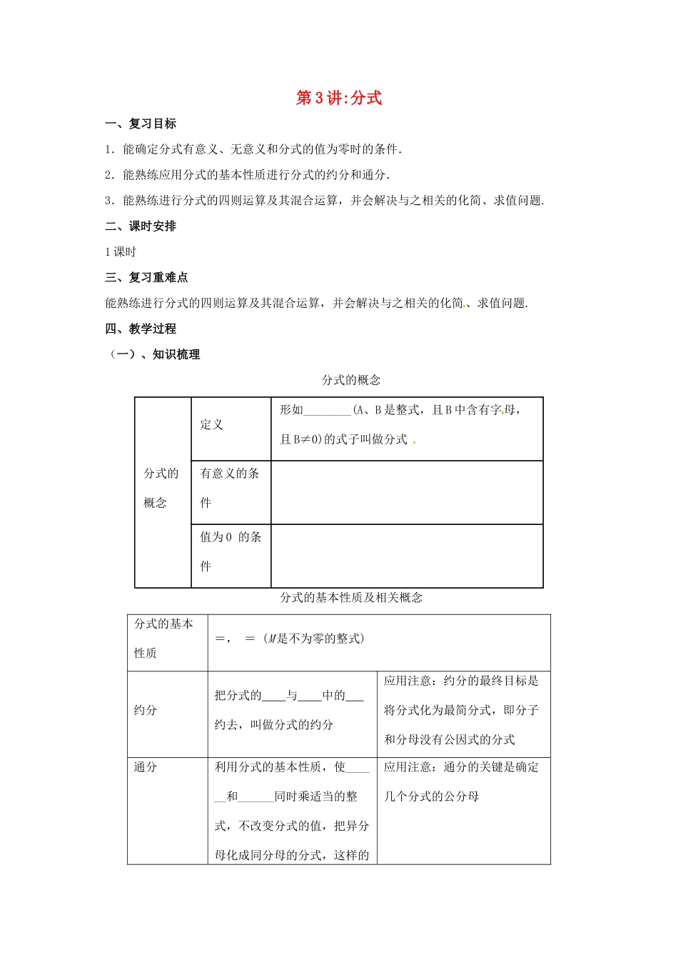 中考数学一轮复习 第3讲 分式教案-人教版初中九年级全册数学教案_第1页