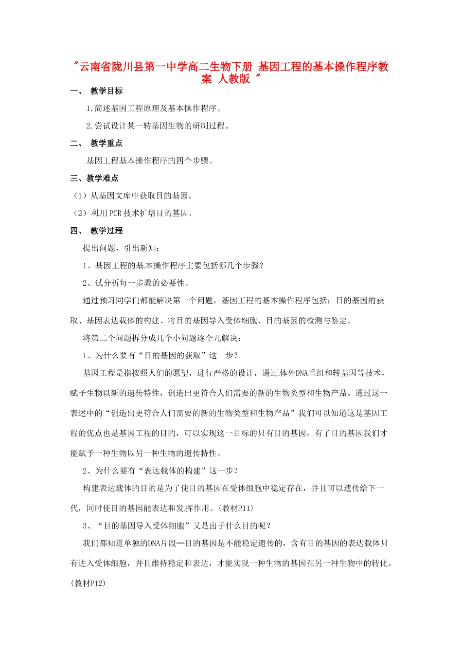 云南省陇川县第一中学高二生物下册 基因工程的基本操作程序教案 人教版 _第1页
