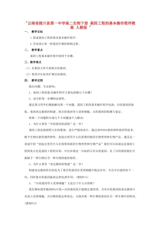 云南省陇川县第一中学高二生物下册 基因工程的基本操作程序教案 人教版 