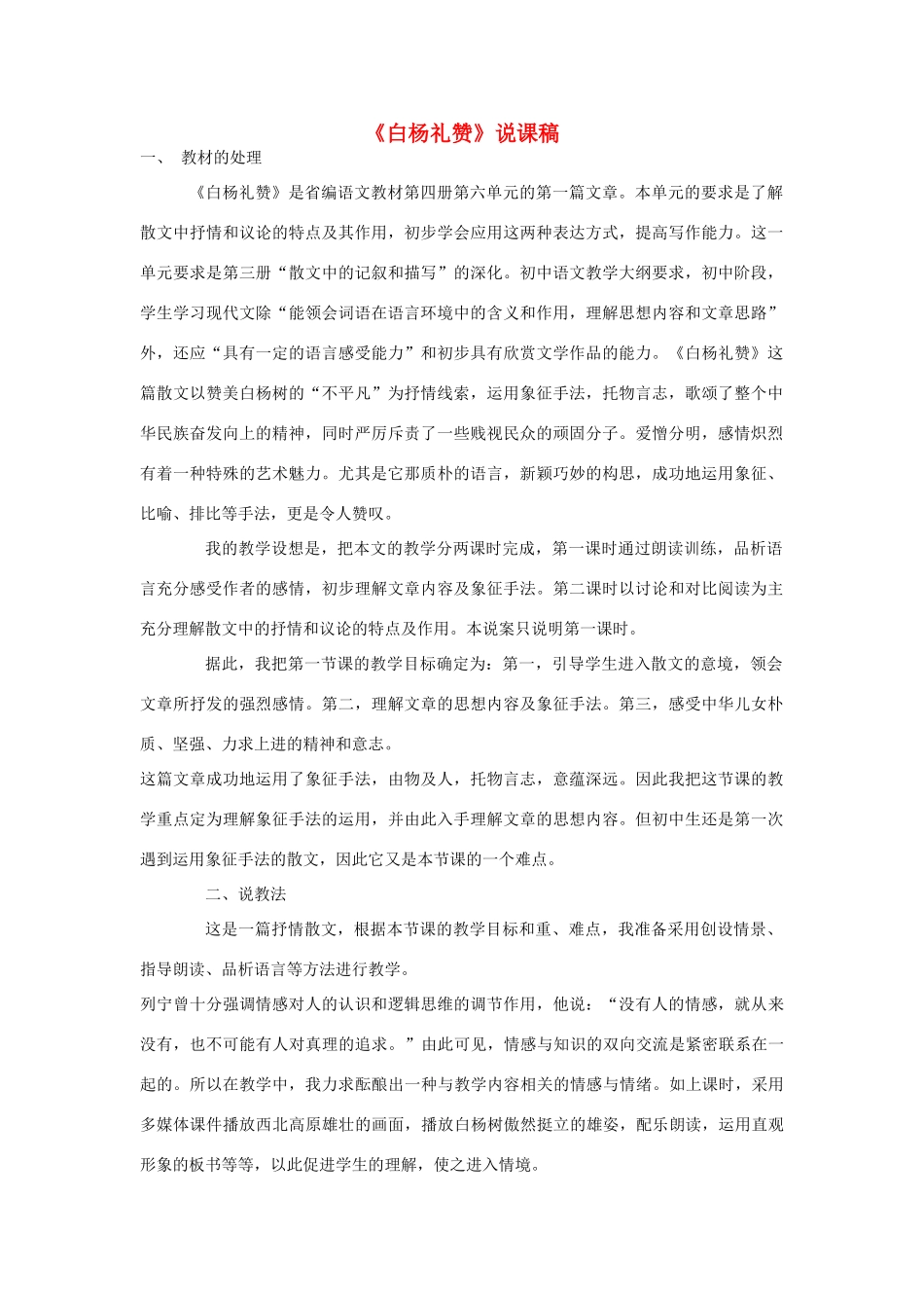 八年级语文下册 白杨礼赞教案23 苏教版_第1页
