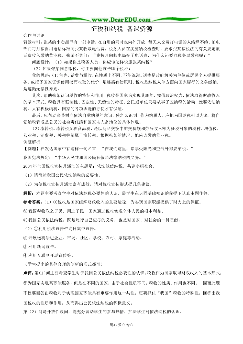 高中政治征税和纳税 备课资源 新课标 人教版 必修1_第1页