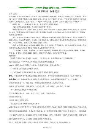高中政治征税和纳税 备课资源 新课标 人教版 必修1