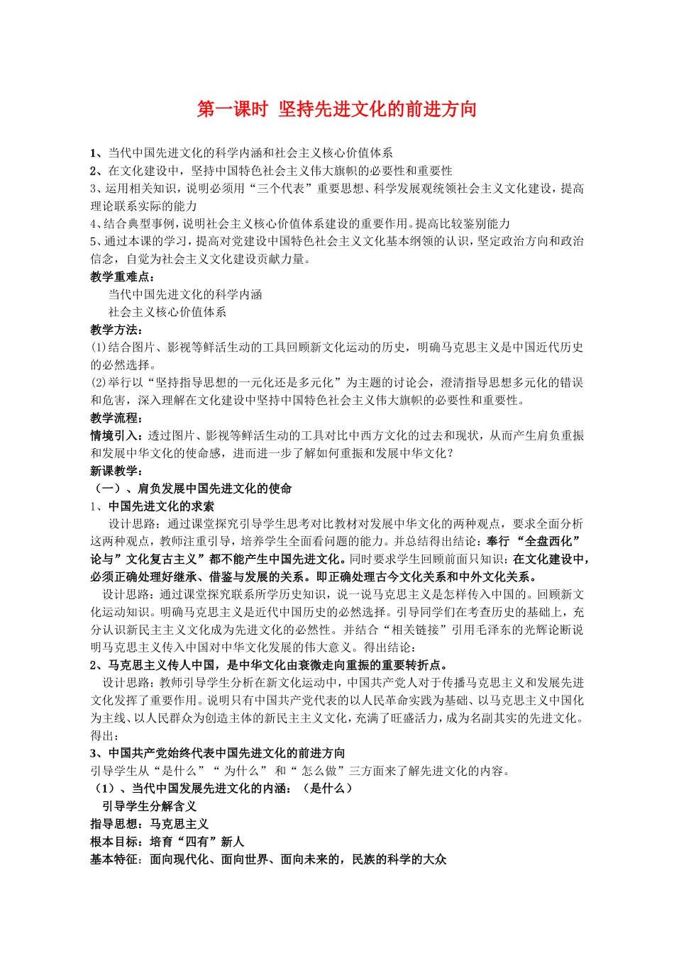 高中政治：坚持先进文化的前进方向 教学设计人教版必修3_第1页