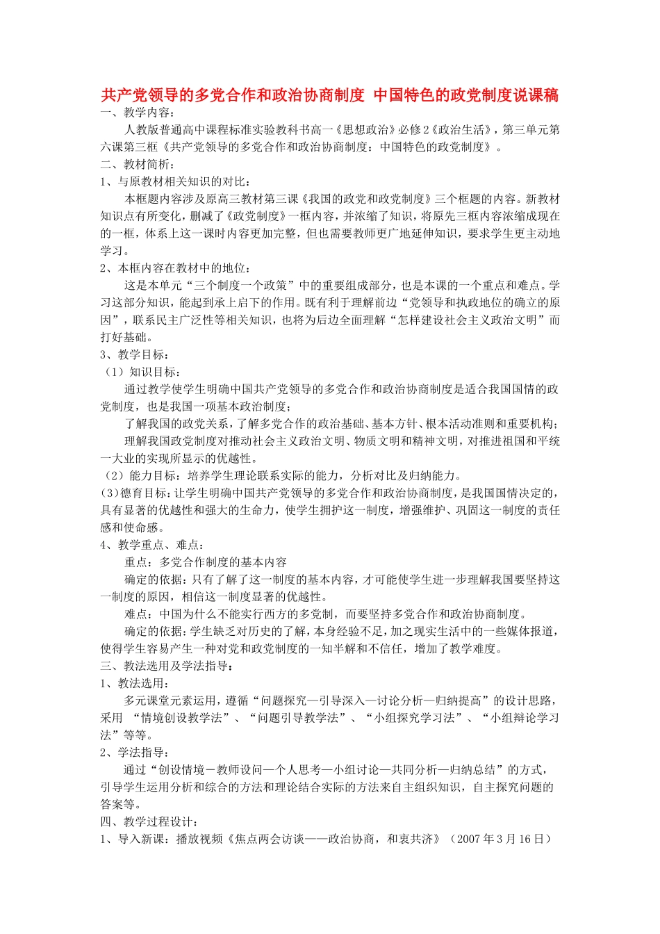 共产党领导的多党合作和政治协商制度 中国特色的政党制度说课稿 新课标 人教版_第1页