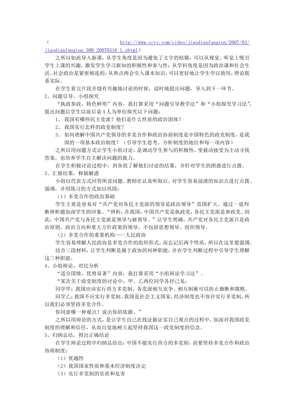 共产党领导的多党合作和政治协商制度 中国特色的政党制度说课稿 新课标 人教版_第2页