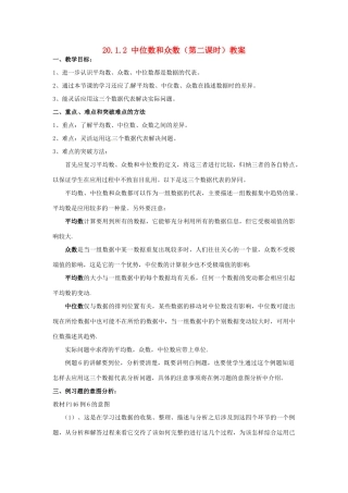 新疆兵团第五师八十八团学校八年级数学下册 20.1.2 中位数和众数（第二课时）教案 新人教版