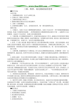 高三历史三国、两晋、南北朝政权的更替教案 旧人教