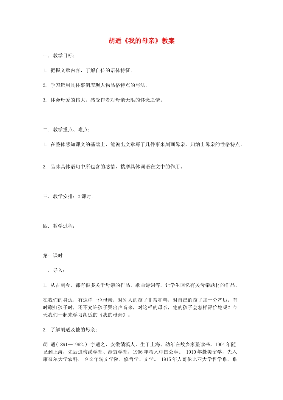 八年级语文下册 我的母亲教案 人教新课标版_第1页