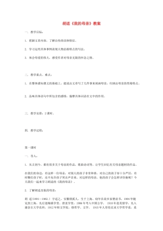 八年级语文下册 我的母亲教案 人教新课标版