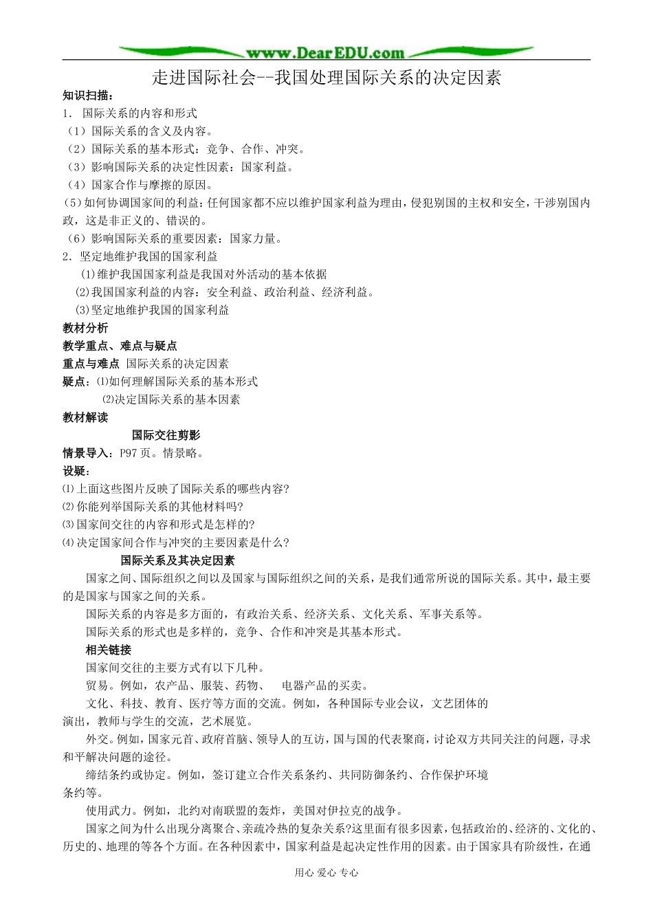 高中政治走进国际社会 我国处理国际关系的决定因素教案 新课标 人教版 必修2_第1页