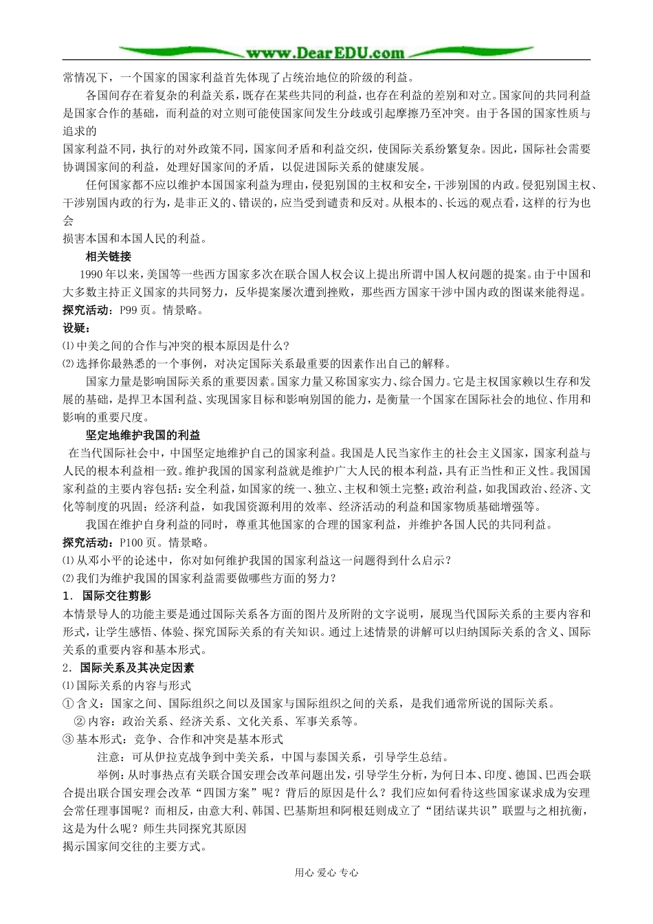 高中政治走进国际社会 我国处理国际关系的决定因素教案 新课标 人教版 必修2_第2页