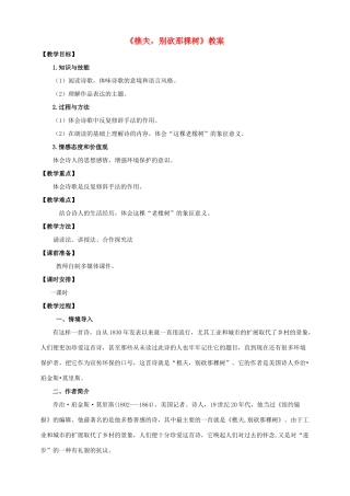 八年级语文下册 第8课《樵夫2C别砍那棵树》教案 （新版）语文版-（新版）语文版初中八年级下册语文教案