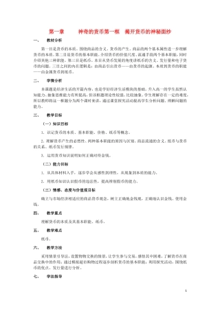 高中政治 揭开货币的神秘面纱教案 新人教版必修1