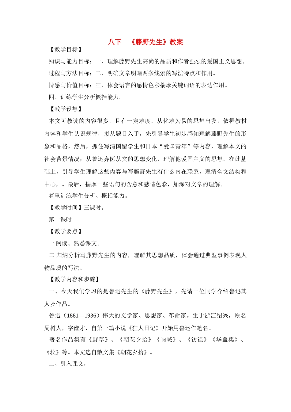 八年级语文下册《藤野先生》教案8人教版_第1页