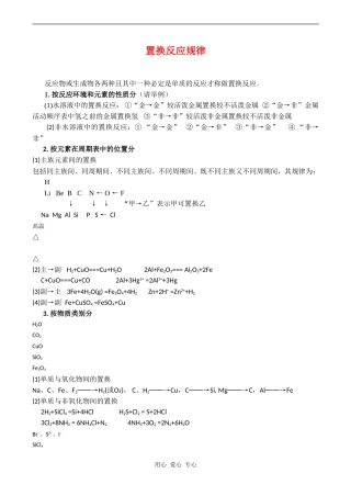 高三化学教案：《置换反应规律》