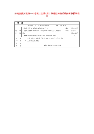 云南省陇川县第一中学高二生物 第1节通过神经系统的调节教学设计