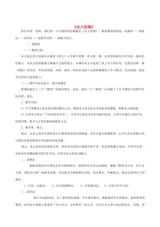 八年级语文下册 第一单元 第2课《永久的悔》说课稿 语文版-语文版初中八年级下册语文教案