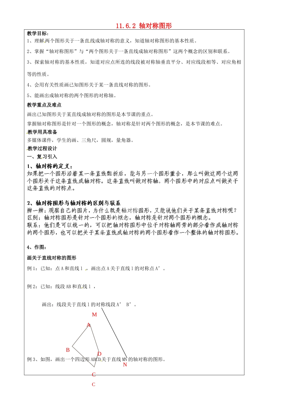 上海市罗泾中学七年级数学上册 11.6.2 轴对称图形教案 沪教版五四制_第1页