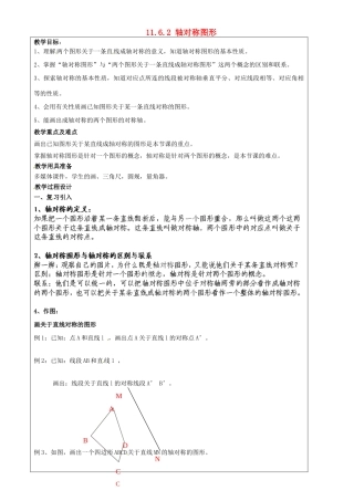 上海市罗泾中学七年级数学上册 11.6.2 轴对称图形教案 沪教版五四制
