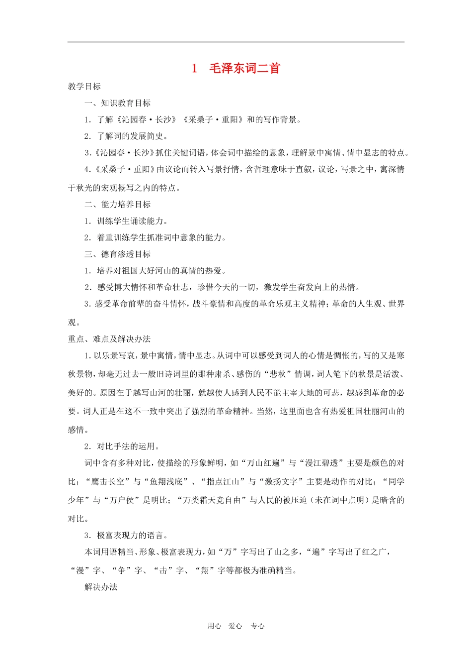 高一语文精华教案：毛泽东词二首_第1页