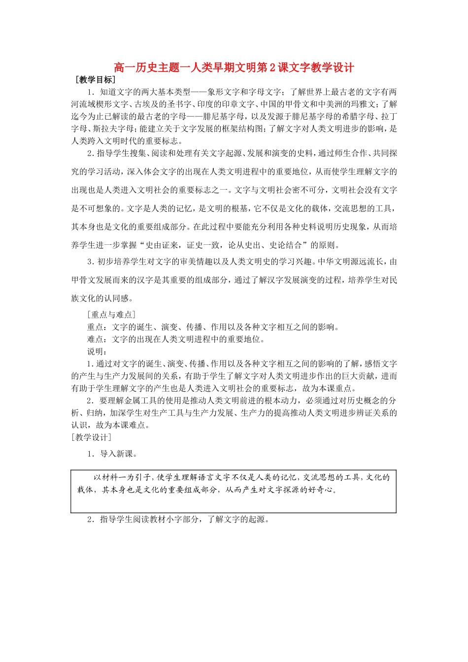 高一历史主题一人类早期文明第2课文字教学设计_第1页
