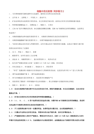山西省运城市康杰中学高中生物 2.5 细胞中的无机物同步练习2 新人教版必修1
