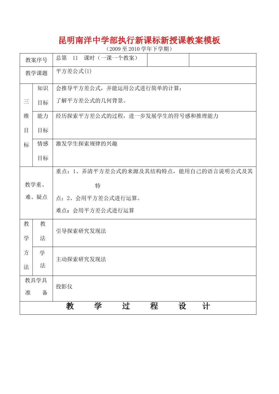 云南省昆明南洋中学部执行新授课七年级数学11 平方差公式(1)教案新人教版_第1页