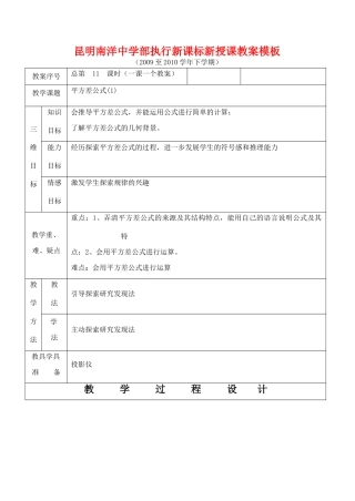 云南省昆明南洋中学部执行新授课七年级数学11 平方差公式(1)教案新人教版
