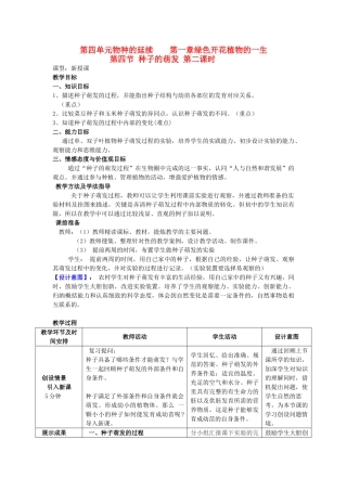 山东省枣庄市峄城区吴林街道中学八年级生物上册 第四单元 第一章 第四节 种子的萌发第二课时教案 济南版