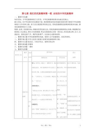 高中政治 《永恒的中华民族精神》教案 新人教版必修3