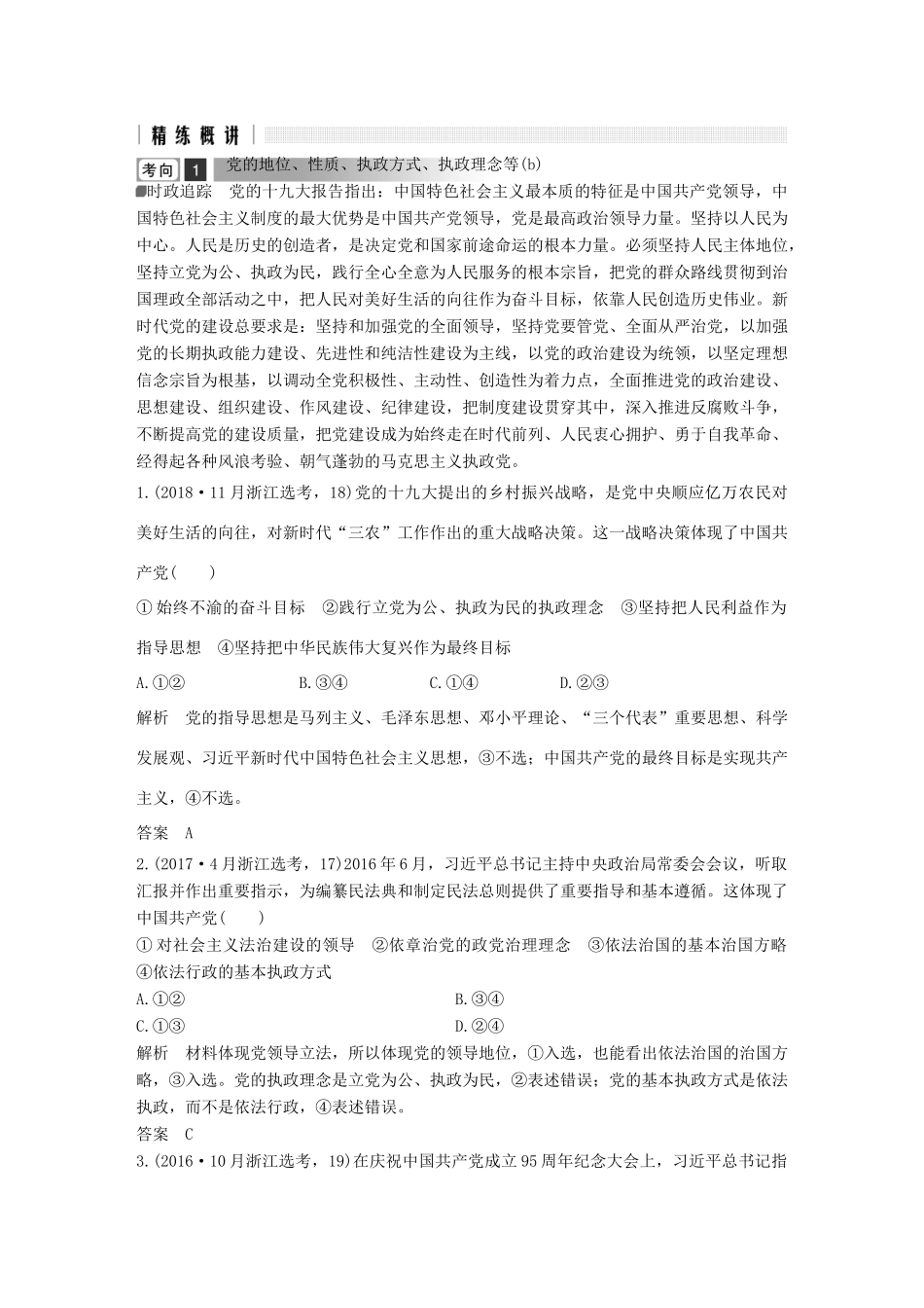 浙江省高考政治二轮复习高分突破 第一篇 考点练讲专题 二 政治生活 第10课时 新型政党制度、民族区域自治制度和宗教工作基本方针讲义-人教版高三全册政治教案_第2页