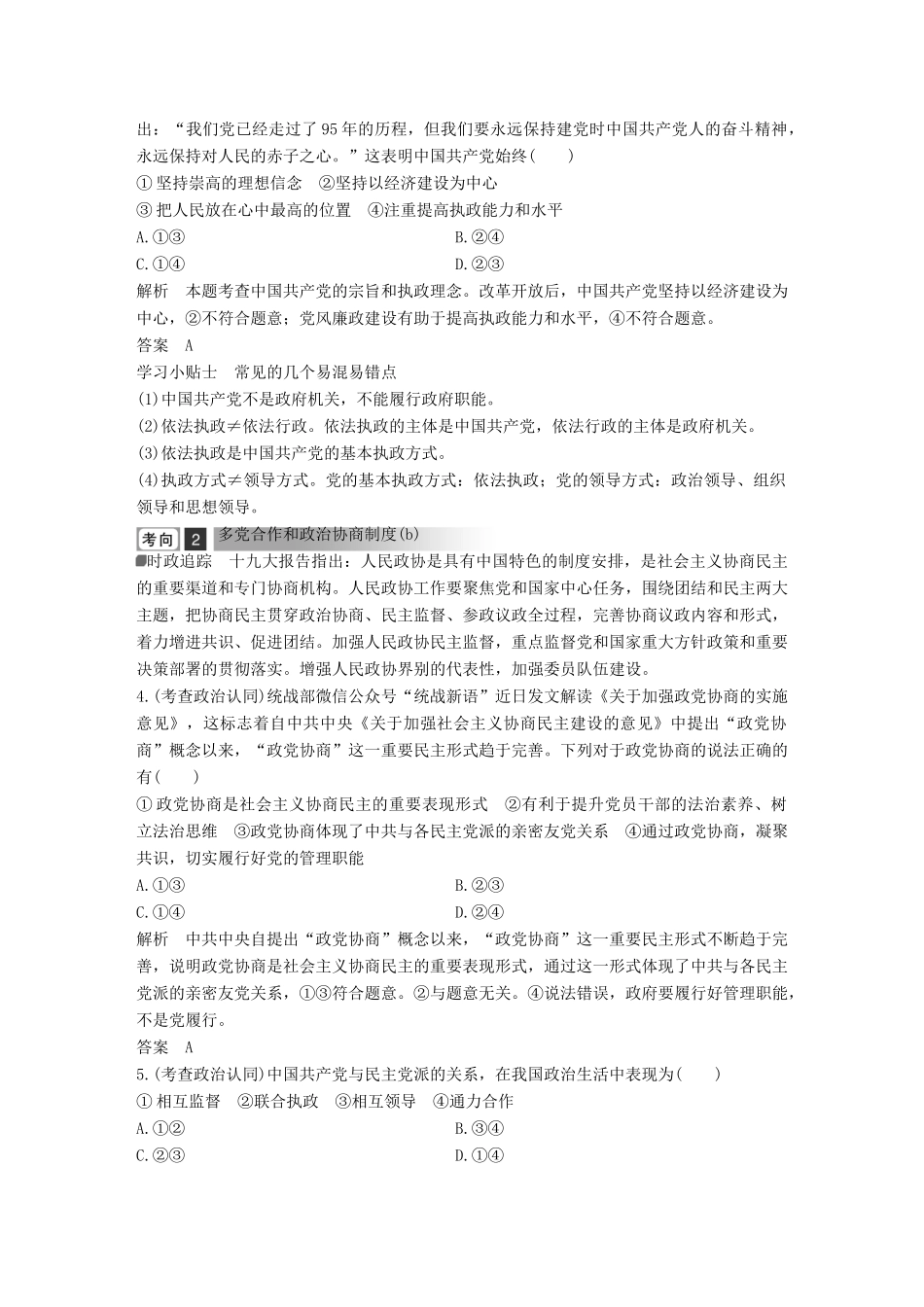 浙江省高考政治二轮复习高分突破 第一篇 考点练讲专题 二 政治生活 第10课时 新型政党制度、民族区域自治制度和宗教工作基本方针讲义-人教版高三全册政治教案_第3页