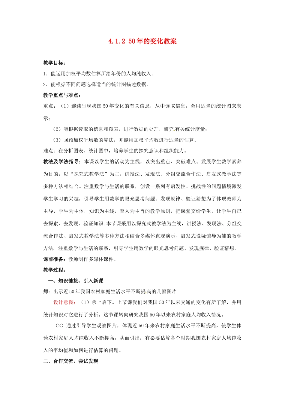 山东省枣庄市峄城区吴林街道中学九年级数学下册 4.1.2 50年的变化教案 北师大版_第1页