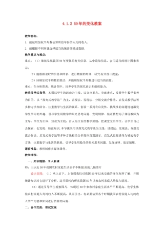 山东省枣庄市峄城区吴林街道中学九年级数学下册 4.1.2 50年的变化教案 北师大版
