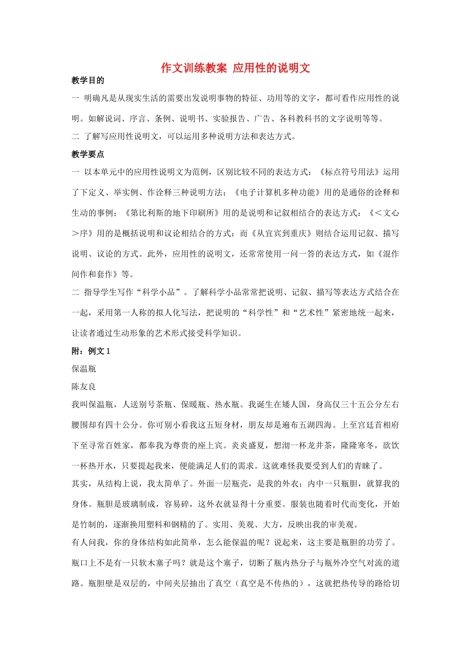 初中语文 作文训练 应用性的说明文教案 新人教版_第1页