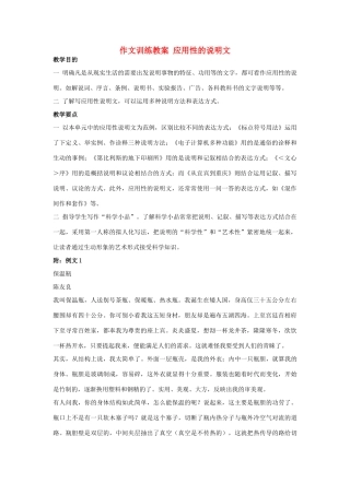 初中语文 作文训练 应用性的说明文教案 新人教版