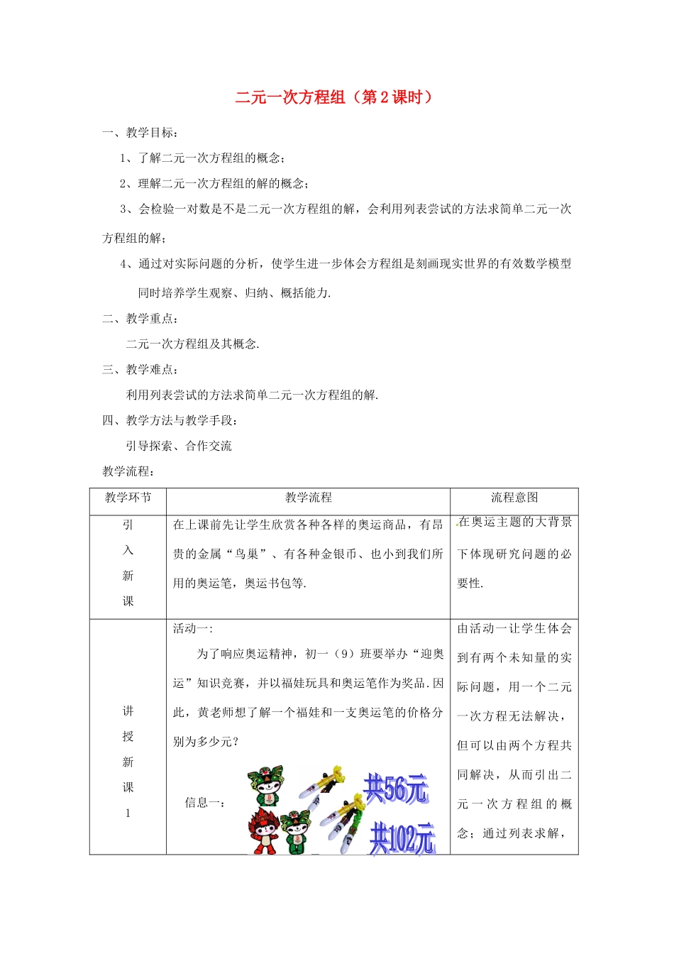 浙江省温州市龙湾区实验中学七年级数学下册 2.2 二元一次方程组（第2课时）教案 （新版）浙教版_第1页