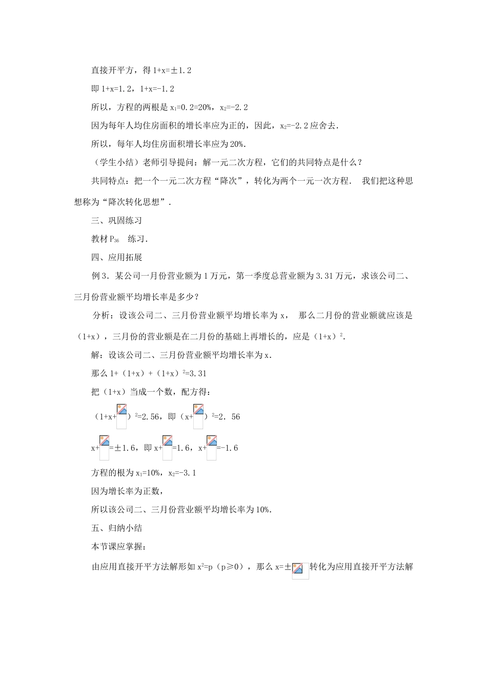 云南省曲靖市麒麟区九年级数学上册 22.2.1《直接开平方法》教案 新人教版_第3页