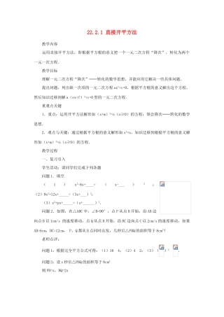 云南省曲靖市麒麟区九年级数学上册 22.2.1《直接开平方法》教案 新人教版