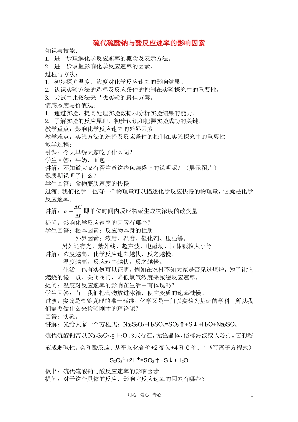 高三化学 4.1《硫代硫酸钠与酸反应速率的影响因素》教案2（苏教版选修6）_第1页